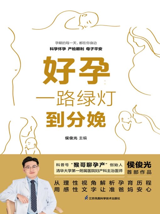 Title details for 好孕 by 侯俊光 - Available